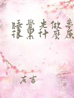 睡觉光做梦醒来很累什么原因