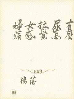 妇女拉尿有点刺痛感觉怎么办