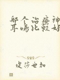 哪个治疗神经性耳鸣比较好