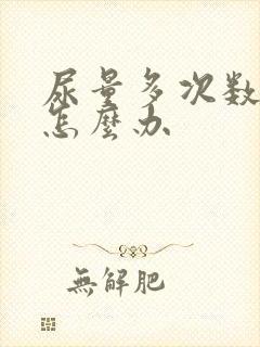 尿量多次数也多怎么办