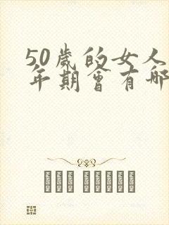 50岁的女人更年期会有哪些症状