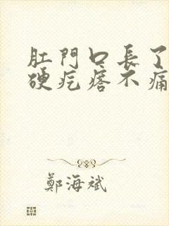 肛门口长了一个硬疙瘩不痛不痒