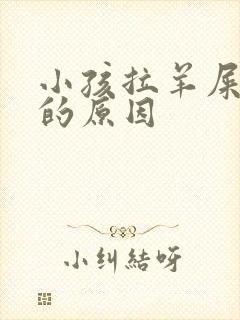 小孩拉羊屎蛋屎的原因