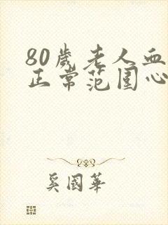 80岁老人血压正常范围心率多少