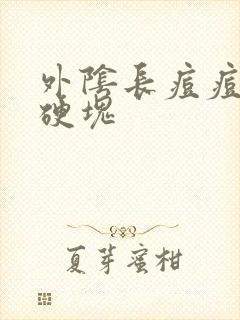 外阴长痘痘有个硬块