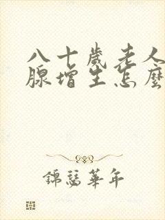 八十岁老人前列腺增生怎么治疗