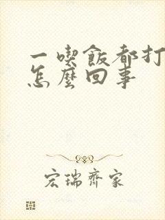 一吃饭都打嗝是怎么回事