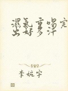 湿气重喝完中药出好多汗