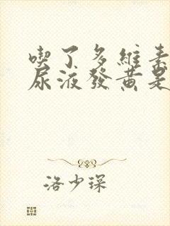 吃了多维素片后尿液发黄是怎么回事