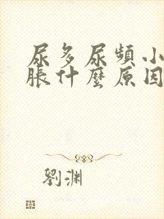 尿多尿频小腹坠胀什么原因