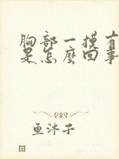 胸部一摸有点疼是怎么回事