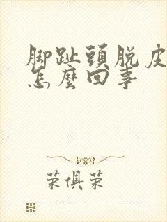 脚趾头脱皮烂了怎么回事