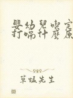 婴幼儿吃完母乳打嗝什么原因