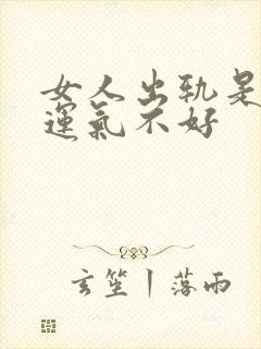 女人出轨是不是运气不好