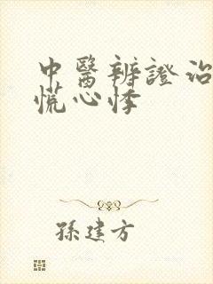 中医辨证治疗心慌心悸