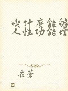 吃什么能够让男人性功能增强