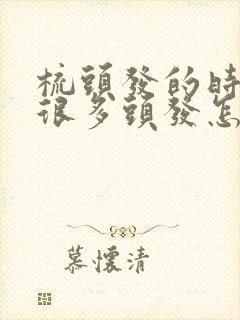 梳头发的时候掉很多头发怎么办