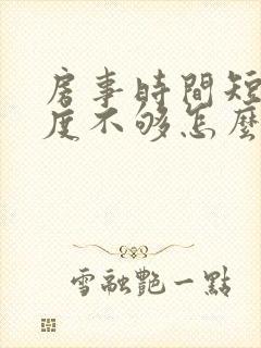 房事时间短,硬度不够怎么办