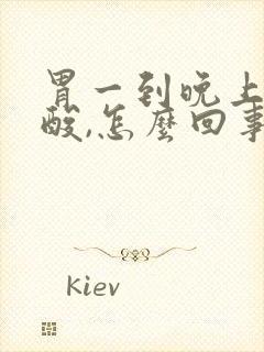 胃一到晚上就反酸,怎么回事