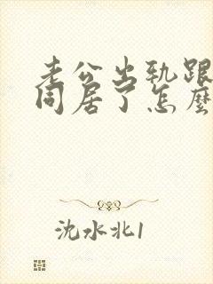 老公出轨跟小三同居了怎么处理?