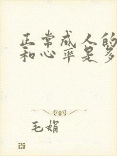 正常成人的血压和心率是多少