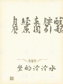 月经来腰酸是什么原因引起的