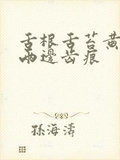 舌根舌苔黄腻 两边齿痕