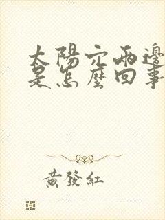 太阳穴两边头疼是怎么回事