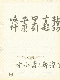 嗓子里有粘痰是什么引起的