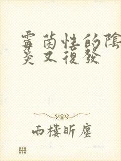 霉菌性的阴道发炎又复发