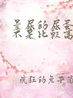 晨尿的尿蛋白是不是比较高