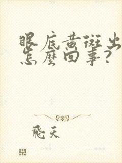 眼底黄斑出血是怎么回事?