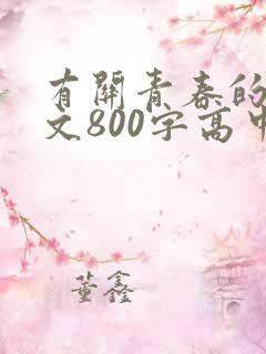 有关青春的记叙文800字高中