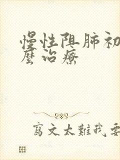 慢性阻肺初期怎么治疗