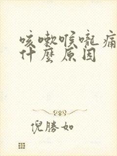 咳嗽喉咙痛痰黄什么原因