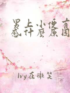 男上小便有刺痛感什么原因