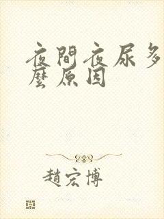 夜间夜尿多是什么原因