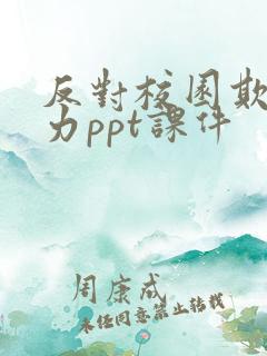 反对校园欺凌暴力ppt课件