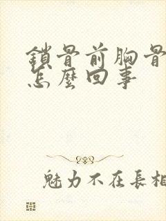 锁骨前胸骨疼是怎么回事