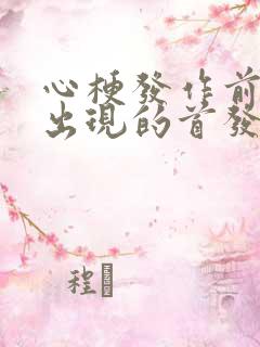 心梗发作前可能出现的首发症状是什么