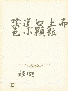 阴道口上面有白色小颗粒