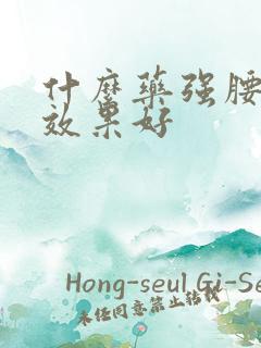 什么药强腰补肾效果好