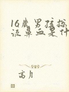 16岁男孩总是流鼻血是什么原因