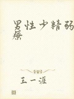 男性少精弱精治疗