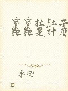 宝宝拉肚子拉绿粑粑是什么原因