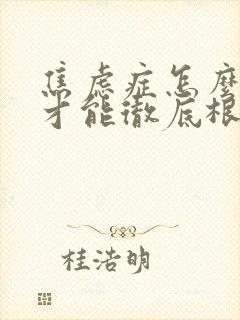 焦虑症怎么治疗才能彻底根除