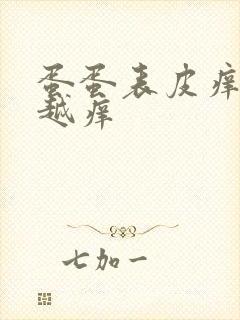 蛋蛋表皮痒越抓越痒