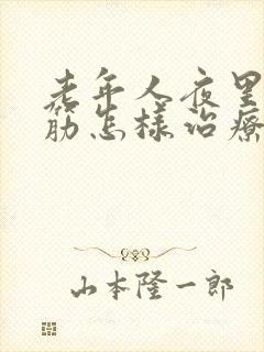 老年人夜里腿抽筋怎样治疗