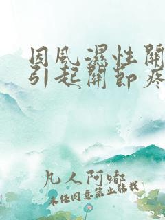 因风湿性关节炎引起关节疼痛该怎么办