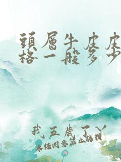 头层牛皮皮带价格一般多少